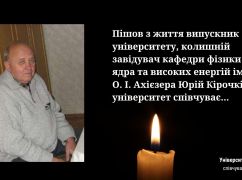 Ушел из жизни известный ученый-ядерщик из Харькова