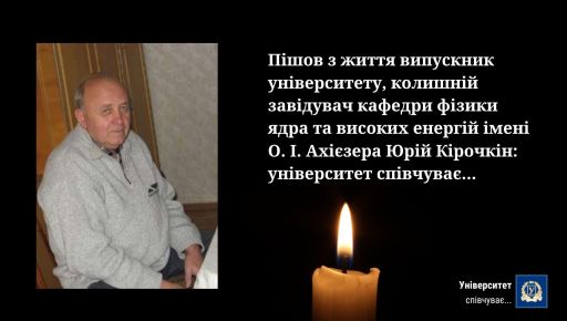 Ушел из жизни известный ученый-ядерщик из Харькова