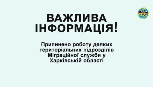 На Харьковщине закрыли 11 паспортных столов – официально
