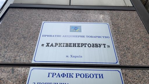 Уряд планує продати контрольний пакет акцій Харківенергозбуту
