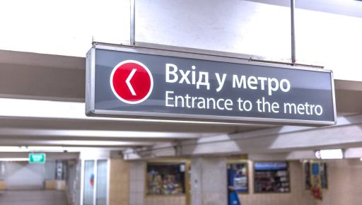 Закрытый из-за обстрела вестибюль харьковской подземки уже открыт для пассажиров