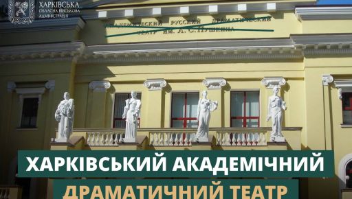 Синєгубов розповів, як саме тепер називатиметься колишній театр Пушкіна в Харкові