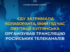 СБУ затримала колаборанта, який допомагав кремлівським пропагандистам на Харківщині