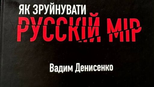 "Як зруйнувати русскій мір": У Харкові презентують книгу про ментальну хворобу Путіна