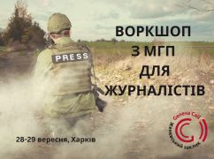 Представительство "Женевского призыва" проведет для журналистов тренинг по международному гуманитарному праву в Харькове