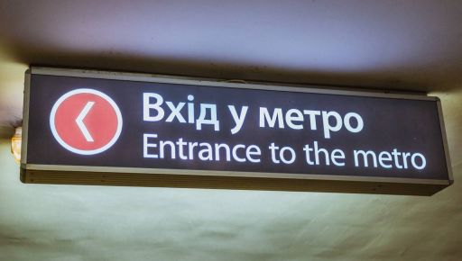 Харківське метро повернулося до роботи у звичайному режимі