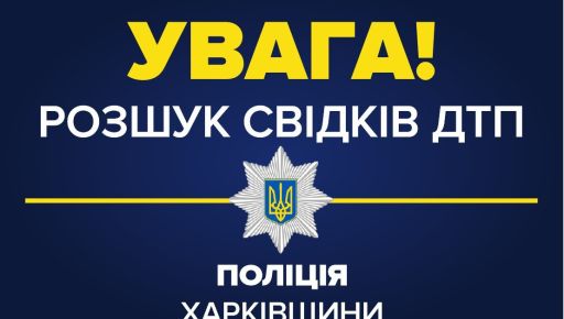 На Харківщині розшукують свідків смертельної ДТП та водія-втікача