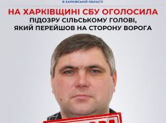 СБУ подозревает в работе на врага сельского голову из Харьковской области