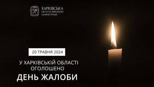 В Харьковской области объявили 20 мая днем траура