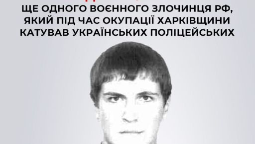 СБУ показала обличчя російського воєнного злочинця, який катував поліцейських на Харківщині