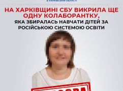 На Харьковщине объявили подозрение педагогу, которая переводила школу на российские стандарты