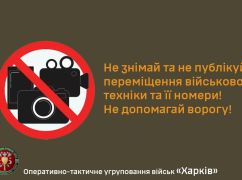 Военные напомнили, что запрещено фотографировать в Харьковской области