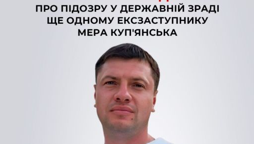 Экс-заместитель мэра Купянска в Харьковской области получил подозрение от СБУ: Что инкриминируют чиновнику