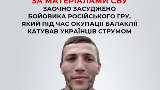 В Харьковской области осудили боевика ГРУ, который пытал людей током