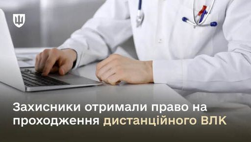 Защитники, которые лечатся за границей, смогут проходить ВЛК дистанционно