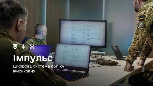 На Харківщині впроваджують "Імпульс" — нову цифрову систему обліку для ЗСУ