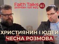 Юдей та християнин обговорили суперечливі релігійні питання
