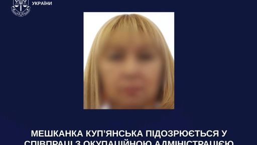 В Харьковской области объявили подозрение чиновнице российской оккупационной администрации
