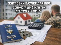 Жилищный ваучер для ВПЛ: юрист объяснил, кто может получить до 2 млн грн и как воспользоваться программой