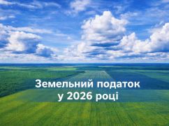 Земельний податок у 2026 році: хто звільнений від сплати