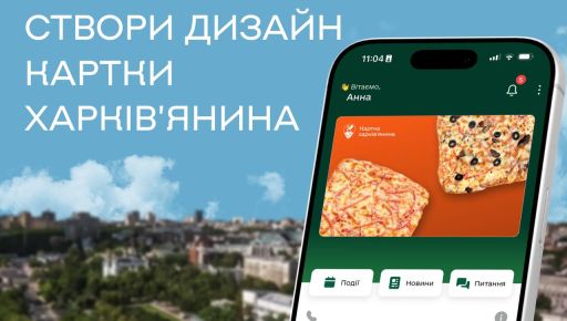 Мерія Харкова оголосила конкурс на кращий скін для "Картки харків&rsquo;янина"