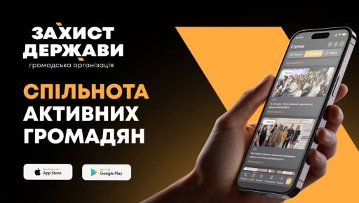 ОО "Захист Держави" запускает собственное мобильное приложение: что будет доступно пользователям