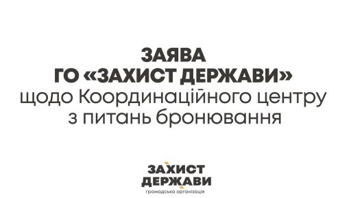 Заявление ОО "Захист Держави" относительно Координационного центра по вопросам бронирования