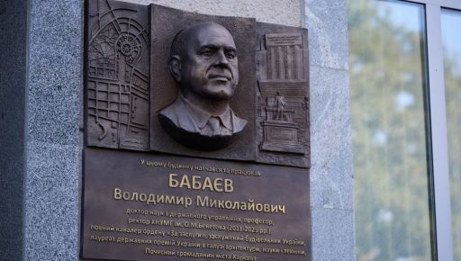 В Харькове увековечили память многолетнего ректора Бекетова
