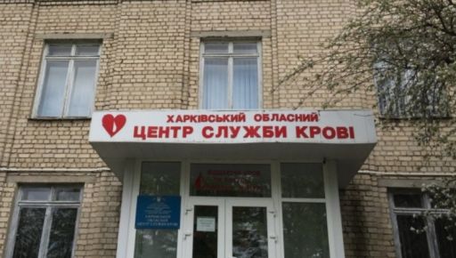 Центр крові Харкова отримав ліцензію на тестування донорської крові