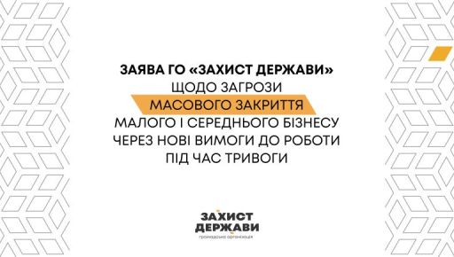 Заява ГО "Захист Держави" щодо загрози закриття бізнесу через нові вимоги до роботи під час тривоги