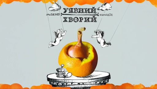 "Уявний хворий": Харківський театр ляльок готує прем&rsquo;єру для глядачів 14+