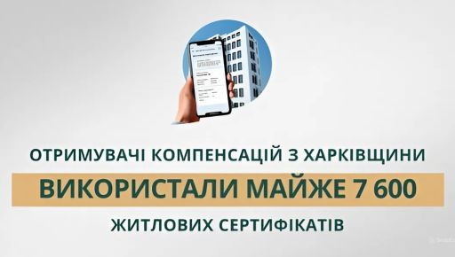Стало відомо, скільки житла придбали харків'яни за програмою "єВідновлення"