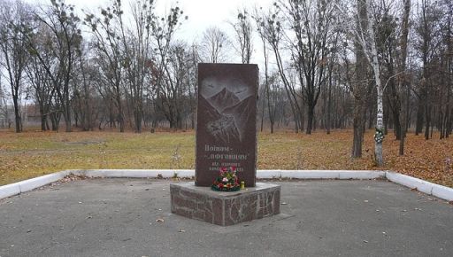 У Харкові пропонують змінити напис на пам’ятному знаку загиблим афганцям