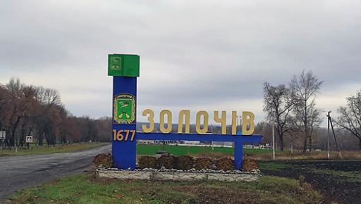 Коваленко закликав людей виїхали з прикордонних сіл Золочівської громади на Харківщині