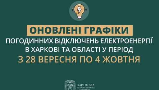 ОВА опублікувала графіки відключення світла на Харківщині