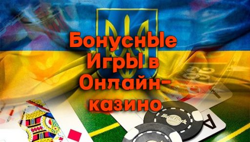 Відкрийте собі незабутні відчуття: Розкриваючи силу бонусних ігор онлайн казино